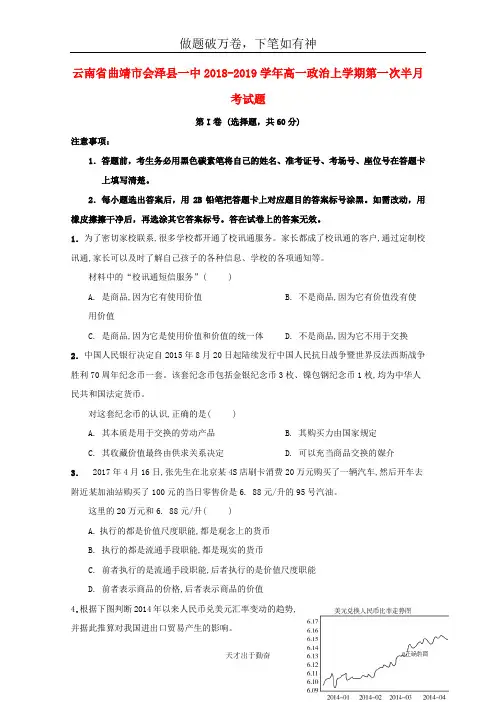 云南省曲靖市会泽县一中2018_2019学年高一政治上学期第一次半月考试题20-含答案 师生通用