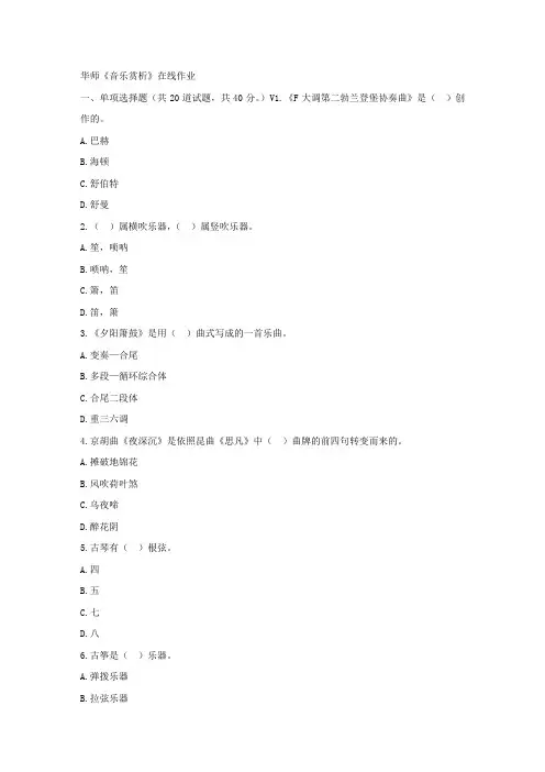 华师17春秋学期音乐赏析在线作业
