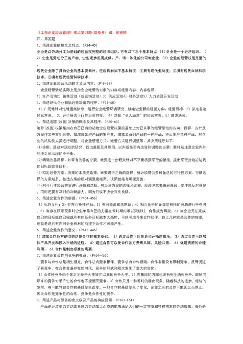 《工商企业经营管理》重点复习题(供参考)四简答题