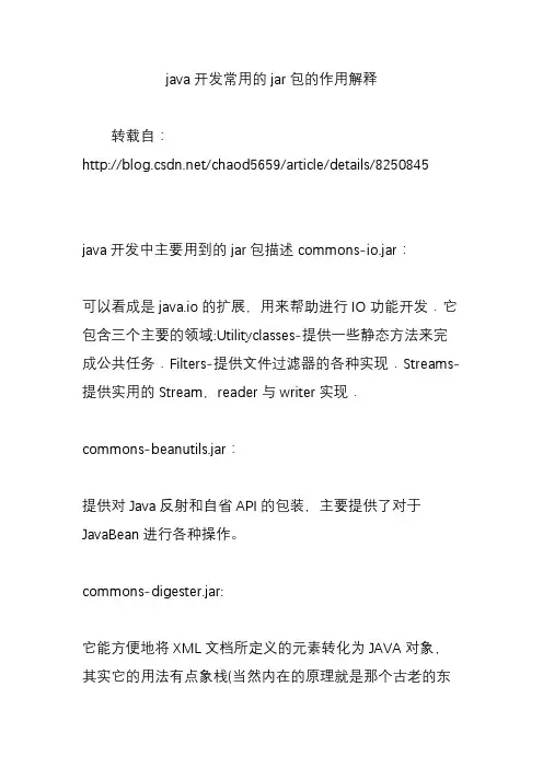 java开发常用的jar包的作用解释
