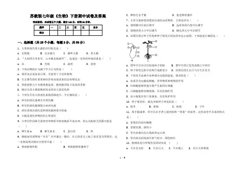 苏教版七年级《生物》下册期中试卷及答案