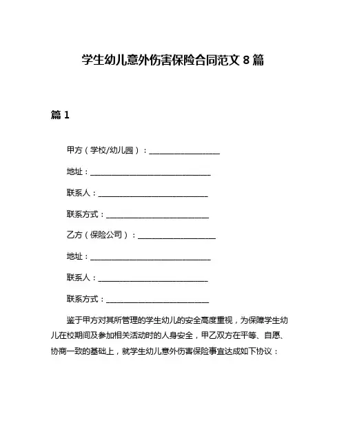学生幼儿意外伤害保险合同范文8篇