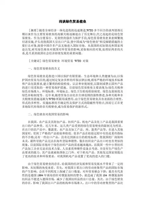 浅谈绿色贸易壁垒_1