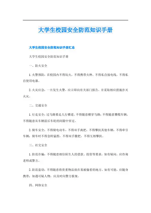 大学生校园安全防范知识手册