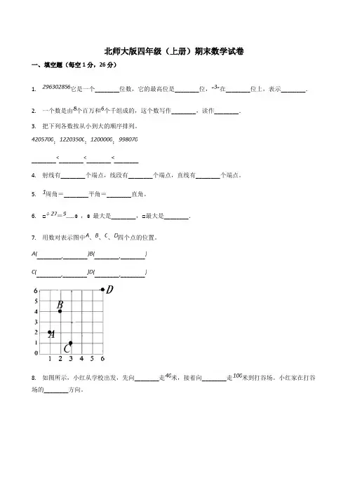 北师大版小学四年级上学期期末考试数学试卷含答案(共5套)