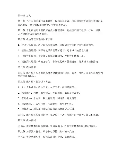 培训学校成本管理制度范本