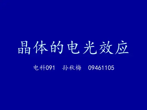 晶体的电光效应-精选精品教育文档