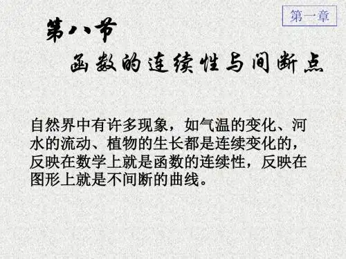 1-8函数的连续性与间断点65661 共13页PPT资料
