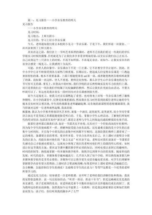 小学音乐课见习报告(共9篇)
