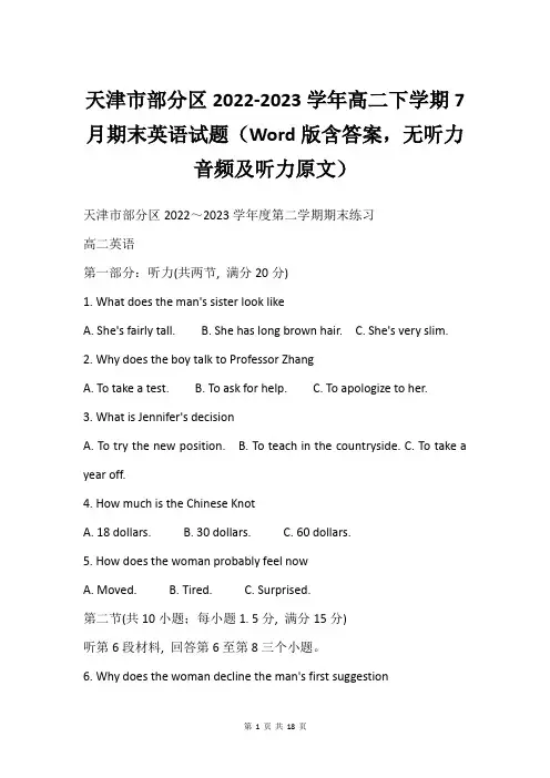 天津市部分区2022-2023学年高二下学期7月期末英语试题(Word版含答案,无听力音频及听力原文