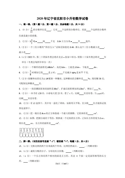2020年辽宁省沈阳市小升初数学试卷(含解析)
