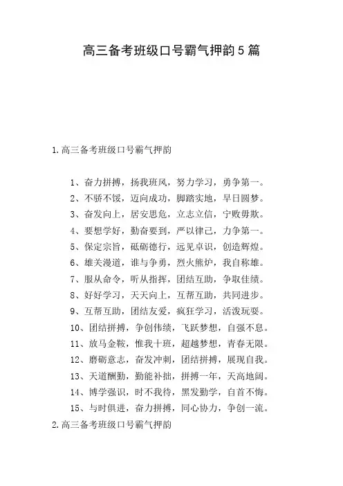 高三备考班级口号霸气押韵5篇