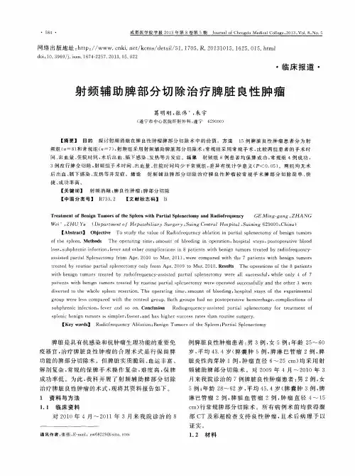 射频辅助脾部分切除治疗脾脏良性肿瘤