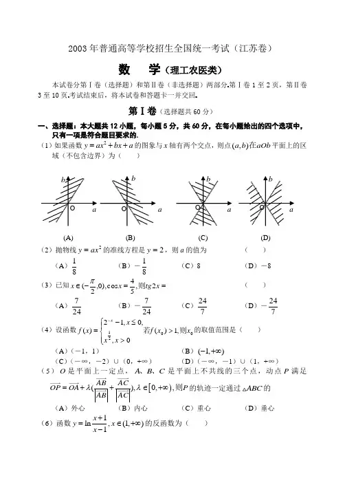 2003年高考.江苏卷.数学试题及答案