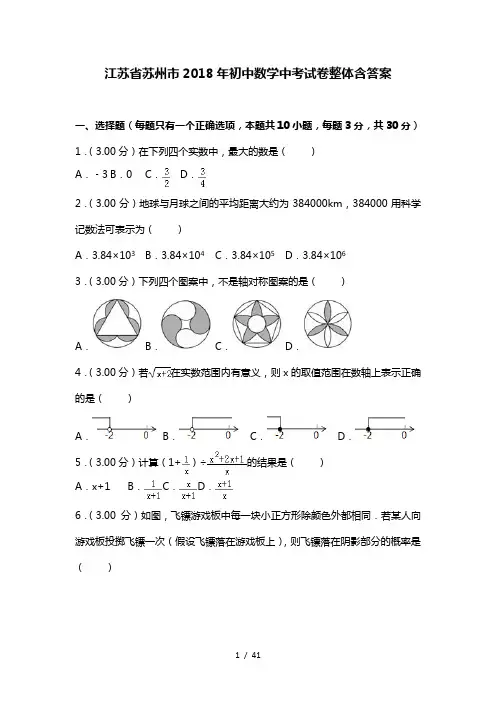 【2018苏州中考】苏州市初中数学中考试卷真题含答案