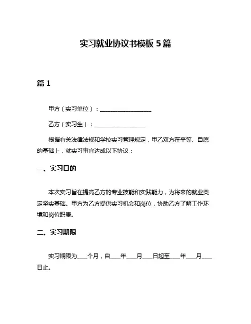 实习就业协议书模板5篇