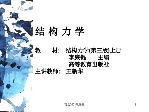 结构力学电子教案第一章