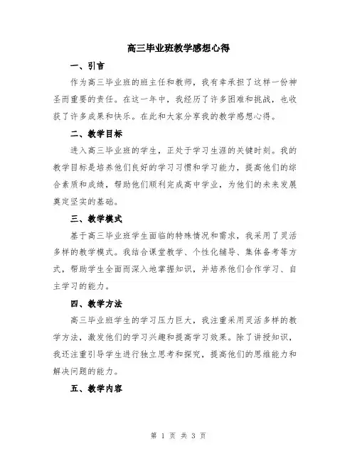 高三毕业班教学感想心得