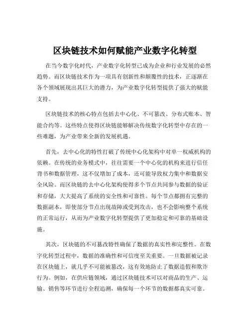 区块链技术如何赋能产业数字化转型