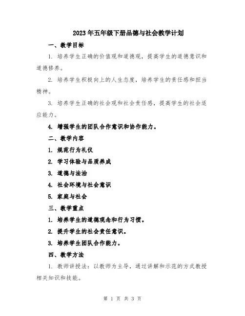 2023年五年级下册品德与社会教学计划