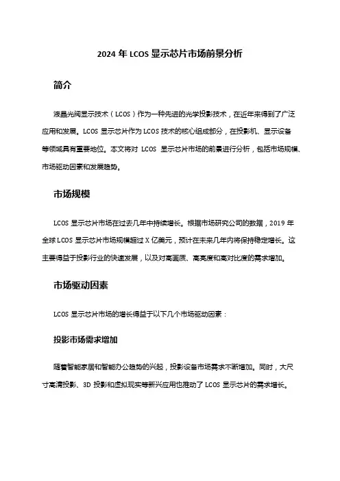 2024年LCOS显示芯片市场前景分析
