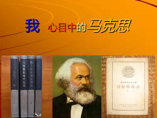 我  心目中的马克思