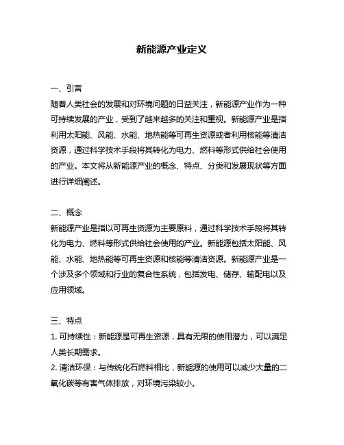 新能源产业定义