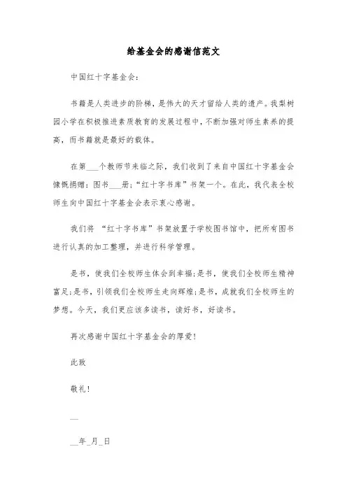 给基金会的感谢信范文（5篇）