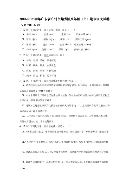 【精品初中语文试卷】2018-2019学年广东省广州市越秀区八年级(上)期末语文试卷+答案