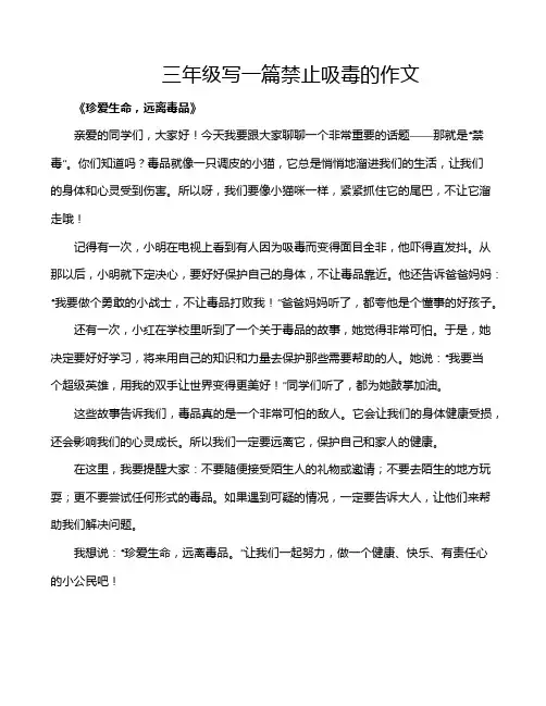 三年级写一篇禁止吸毒的作文