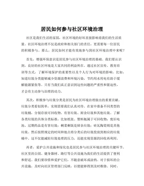 居民如何参与社区环境治理