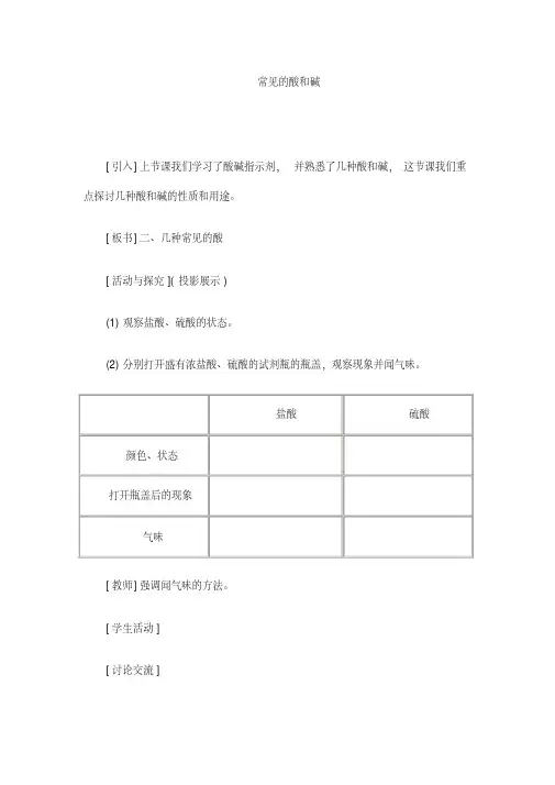 人教版九年级化学下册《常见的酸和碱》教案(20200206154317)