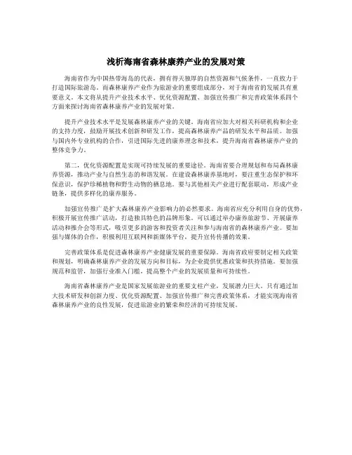 浅析海南省森林康养产业的发展对策