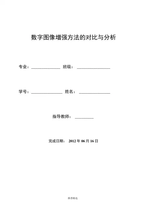 数字图像增强方法的对比与分析