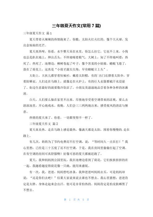 三年级夏天作文(常用7篇)