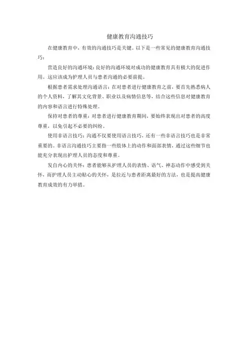 健康教育沟通技巧