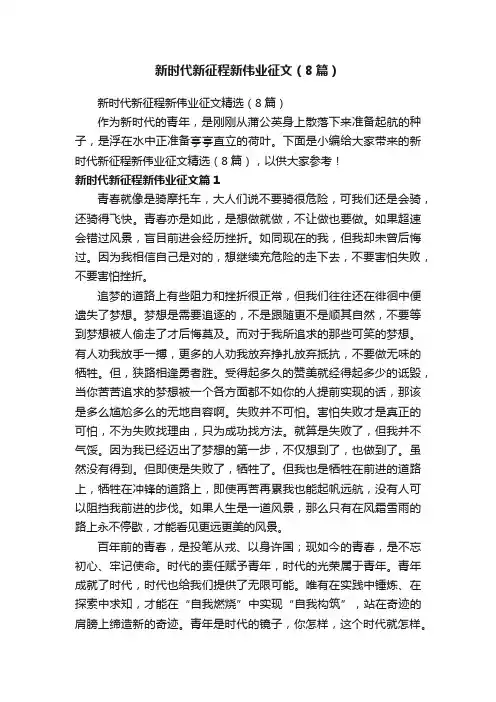 新时代新征程新伟业征文（8篇）