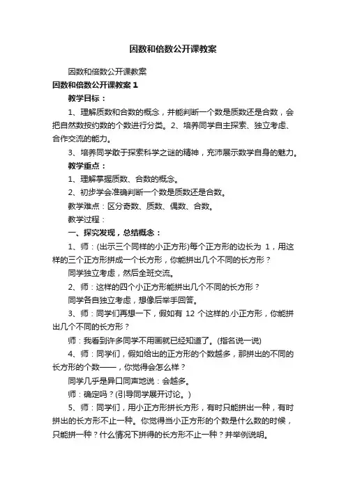 因数和倍数公开课教案