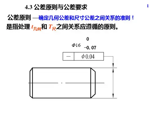 公差原则与公差要求