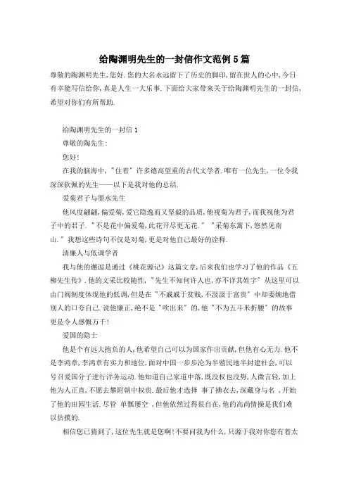 给陶渊明先生的一封信作文范例5篇