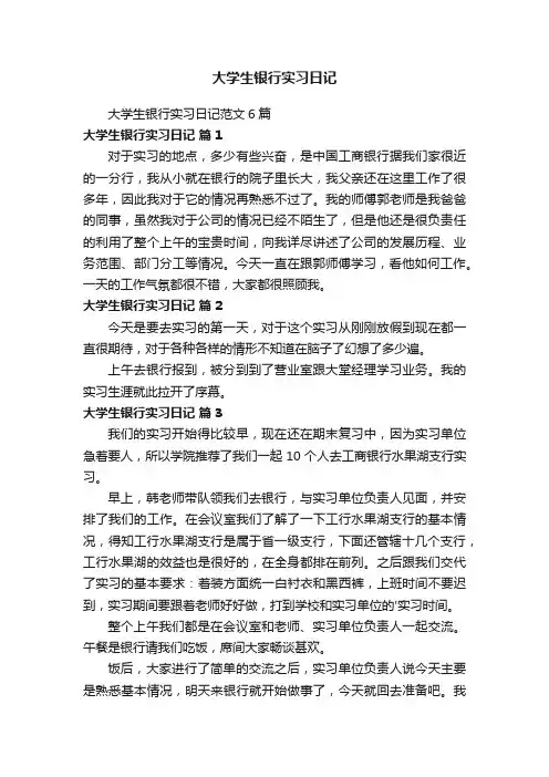 大学生银行实习日记范文6篇
