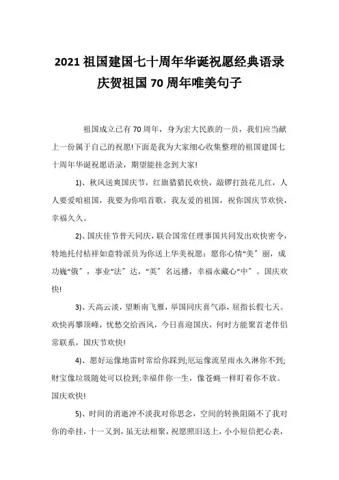 (经典语录)2021祖国建国七十周年华诞祝福经典语录 祝贺祖国70周年唯美句子 