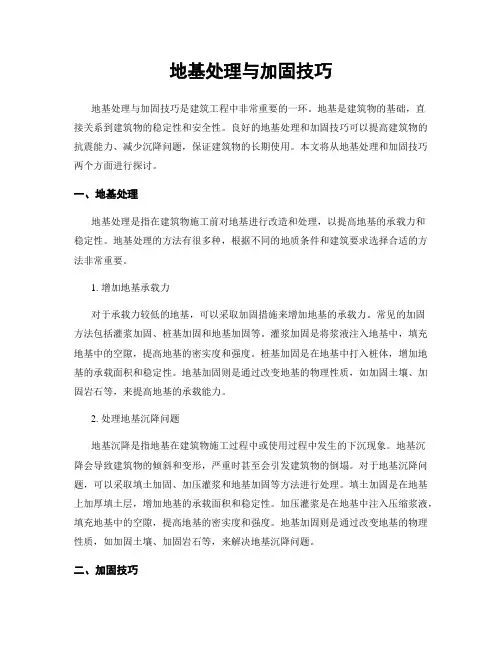 地基处理与加固技巧
