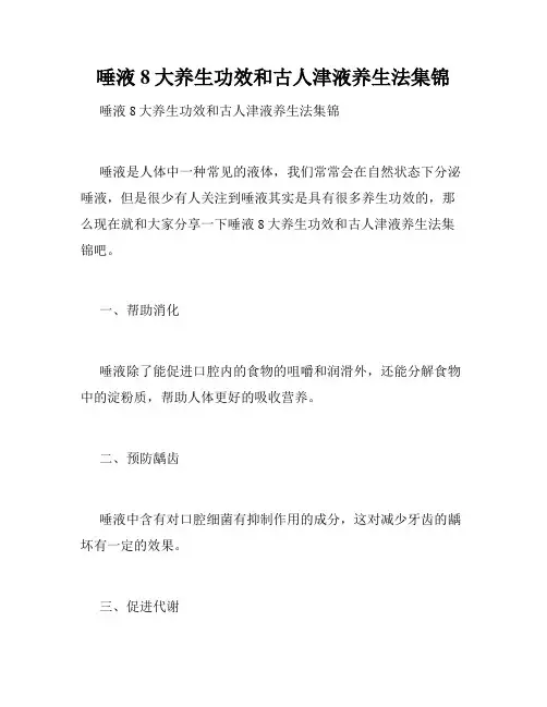 唾液8大养生功效和古人津液养生法集锦 