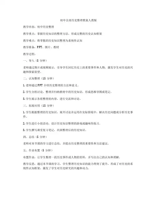 初中全部历史整理教案人教版