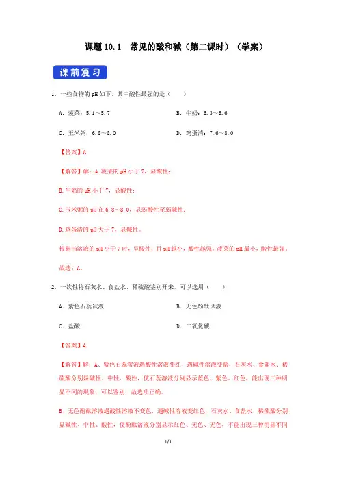 课题10.1  常见的酸和碱(学案解析)-2020-2021学年人教版九年级化学下册同步练习