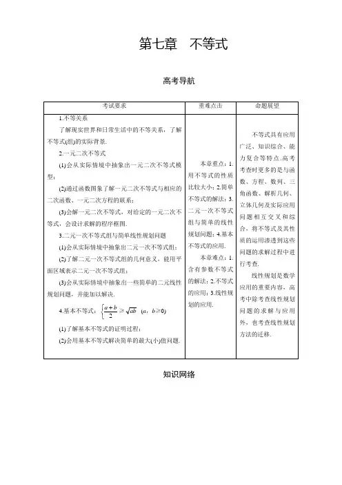 2013届高三理科数学一轮总复习第七章 不等式(教师用书)