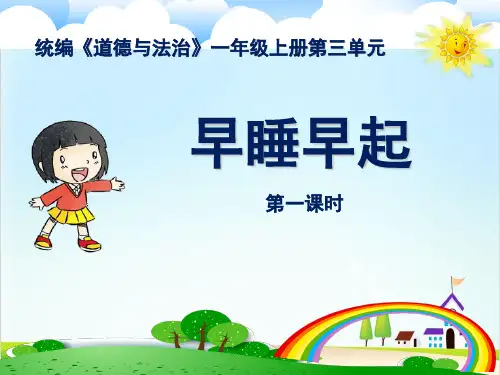 部编版《早睡早起》ppt优秀课件5
