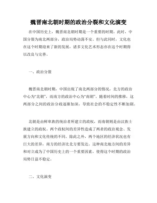 魏晋南北朝时期的政治分裂和文化演变