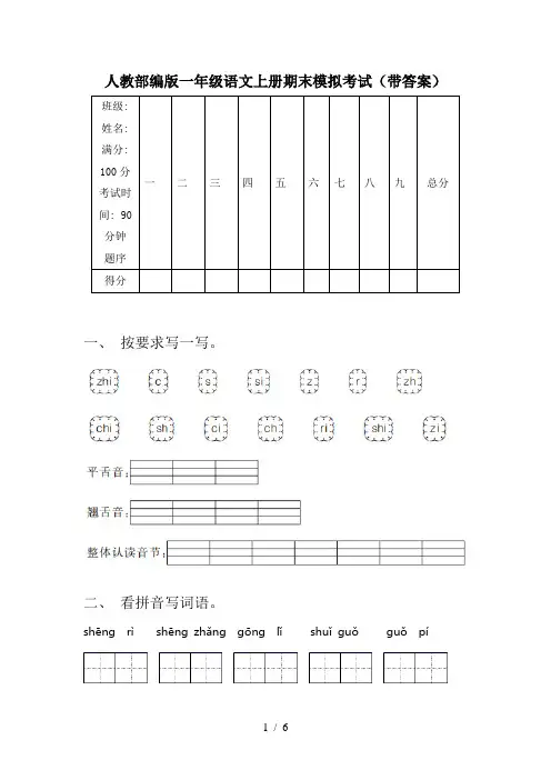 人教部编版一年级语文上册期末模拟考试(带答案)